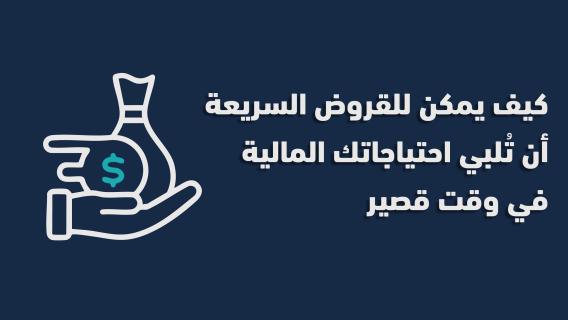  يمكن للقروض والسُلف السريعة أن تُلبي احتياجاتك المالية في وقت قصير